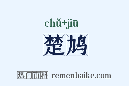 楚鸠是什么意思的图片